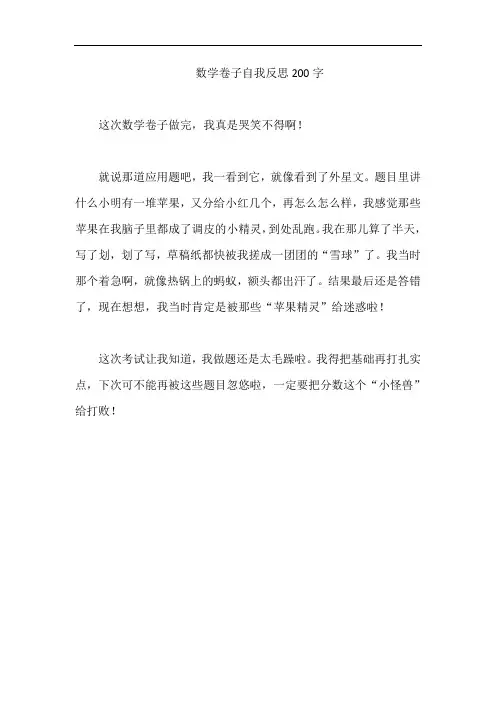 数学卷子自我反思200字