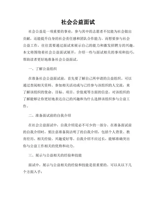 社会公益面试