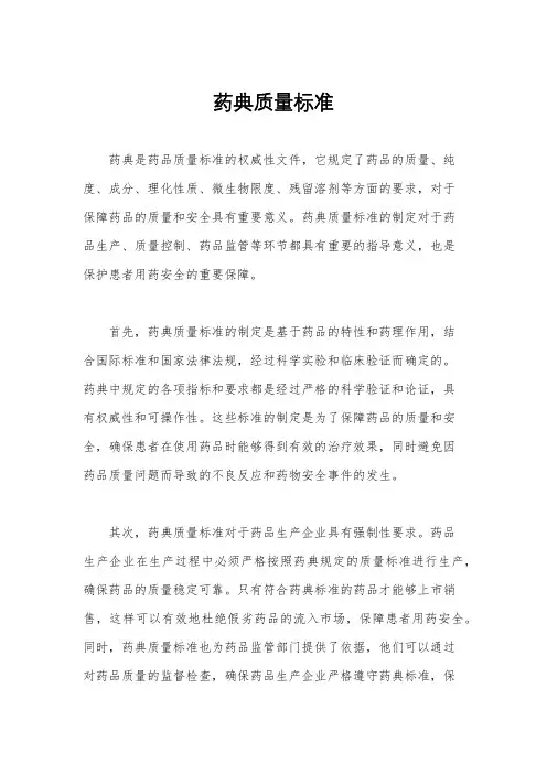 药典质量标准