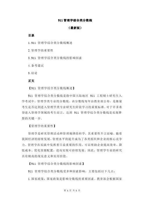 911管理学综合类分数线