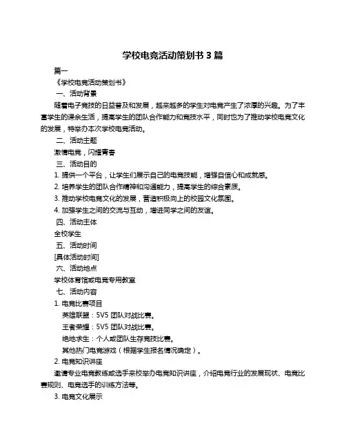 学校电竞活动策划书3篇