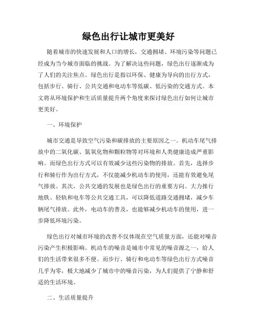 绿色出行让城市更美好