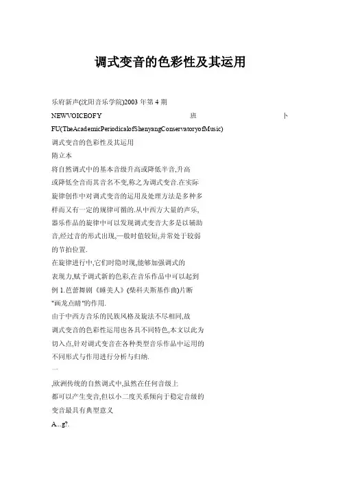 【doc】调式变音的色彩性及其运用