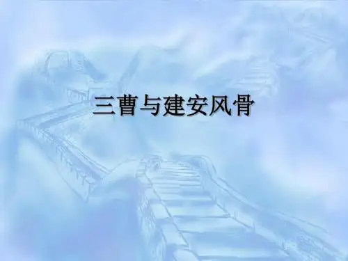 4三曹与建安风骨