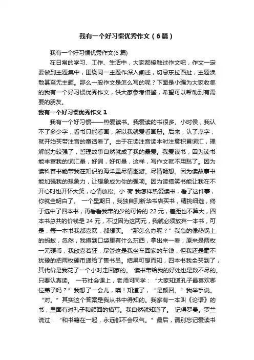 我有一个好习惯优秀作文（6篇）
