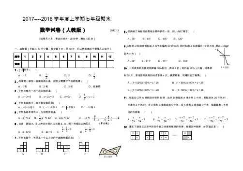 2017--2018七年级数学期末测试题及答案
