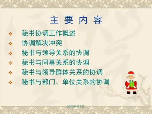 秘书协调工作课件