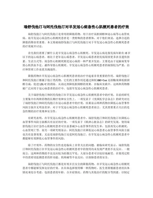 瑞舒伐他汀与阿托伐他汀对早发冠心病急性心肌梗死患者的疗效