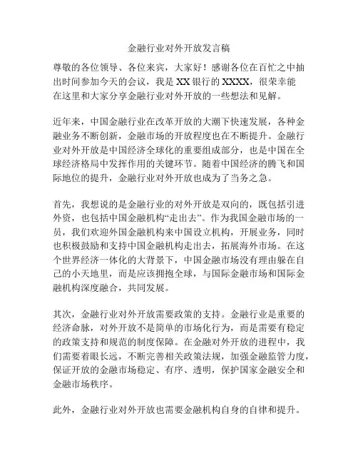 金融行业对外开放发言稿