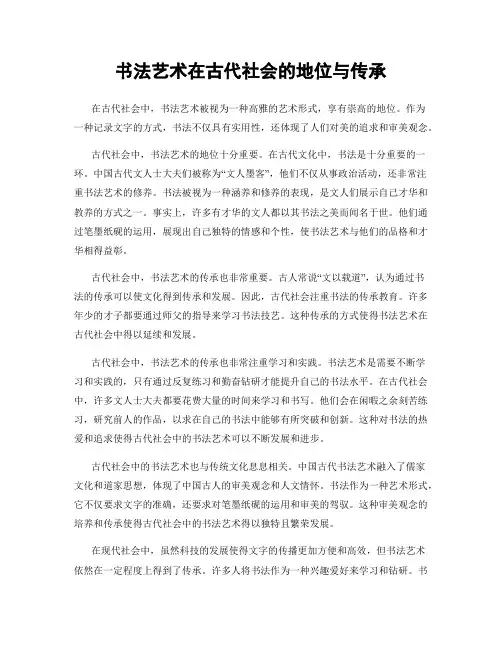 书法艺术在古代社会的地位与传承