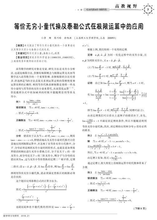 等价无穷小量代换及泰勒公式在极限运算中的应用