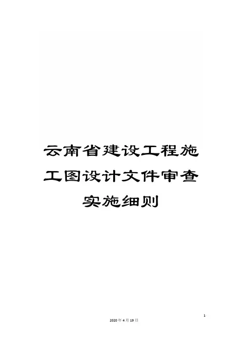 云南省建设工程施工图设计文件审查实施细则
