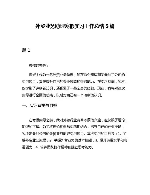 外贸业务助理寒假实习工作总结5篇