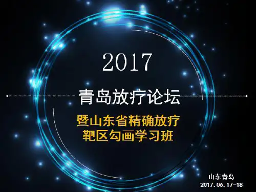 乳腺癌保乳术后靶区勾画 王淑莲