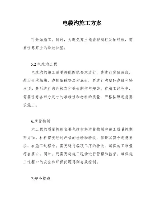 电缆沟施工方案