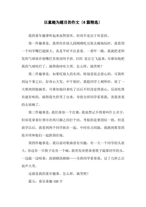 以童趣为题目的作文(6篇)精选