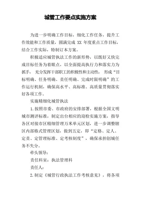 城管工作要点实施方案