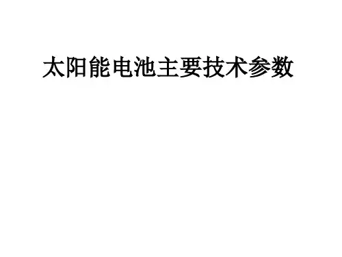 太阳能电池主要技术参数
