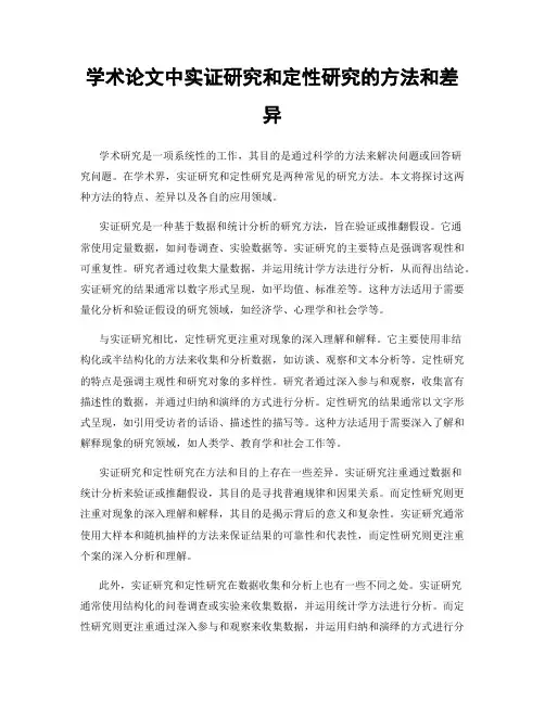 学术论文中实证研究和定性研究的方法和差异