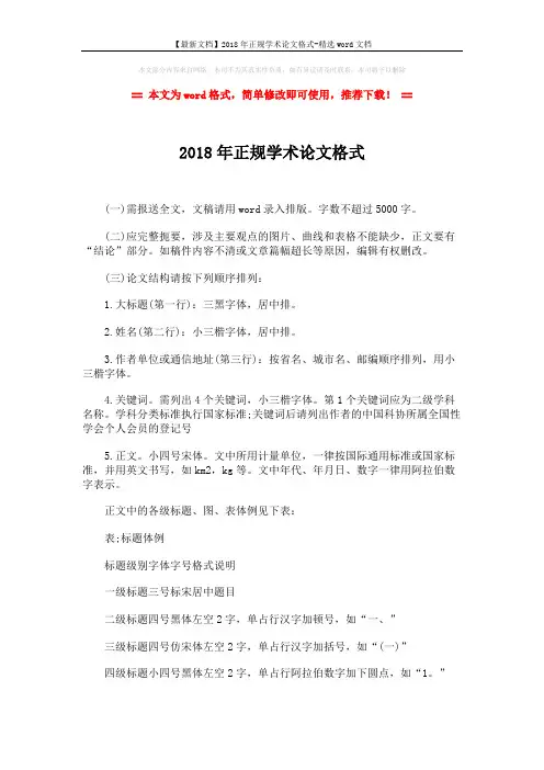 【最新文档】2018年正规学术论文格式-精选word文档 (2页)