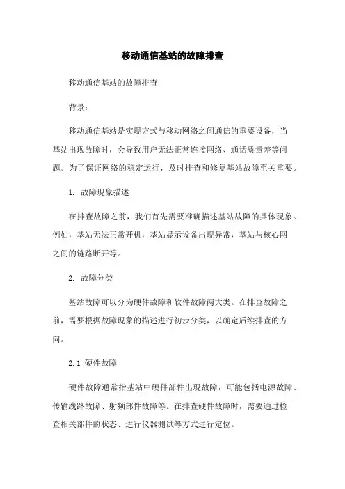 移动通信基站的故障排查