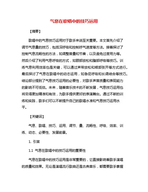 气息在歌唱中的技巧运用