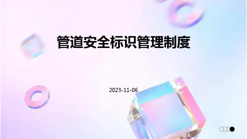 管道安全标识管理制度