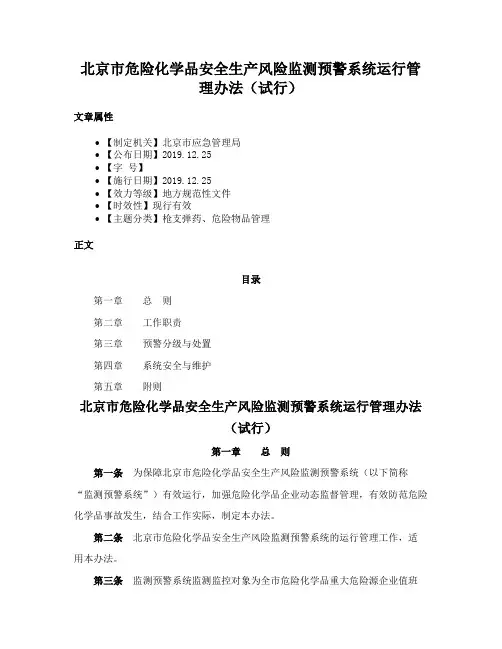 北京市危险化学品安全生产风险监测预警系统运行管理办法（试行）