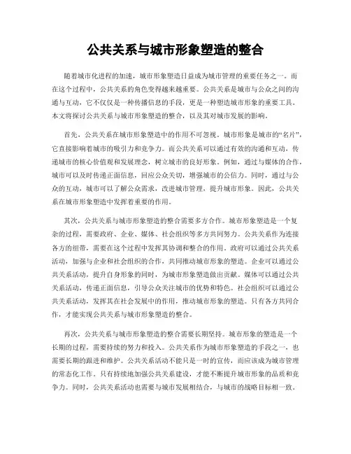 公共关系与城市形象塑造的整合