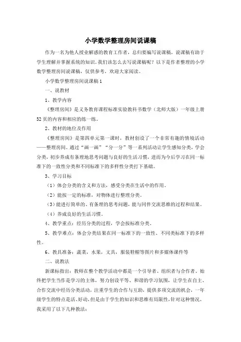 小学数学整理房间说课稿