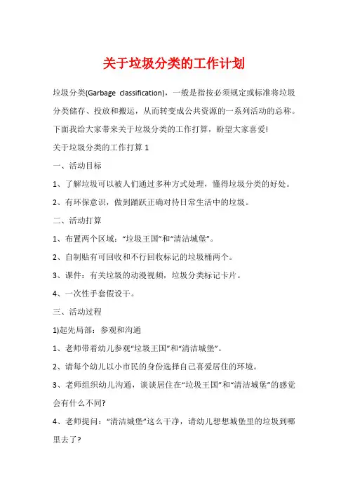 关于垃圾分类的工作计划