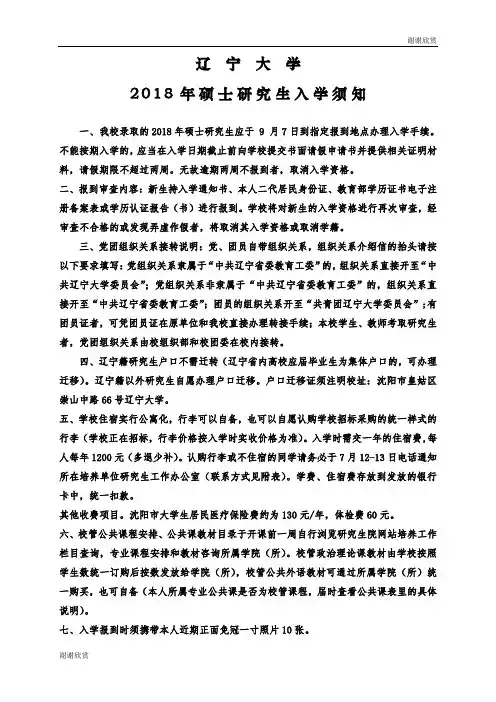 辽宁大学2018年硕士研究生入学须知.doc