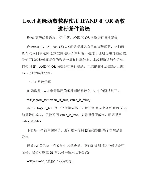 Excel高级函数教程使用IFAND和OR函数进行条件筛选