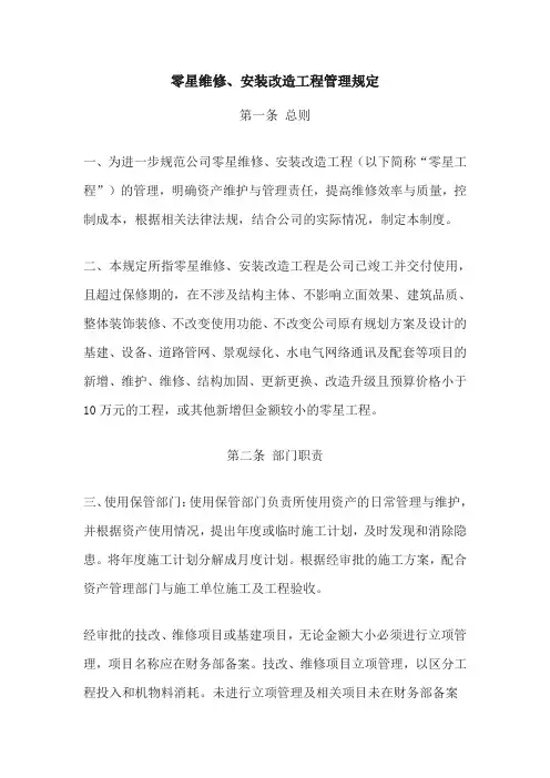 零星维修、安装改造工程管理规定