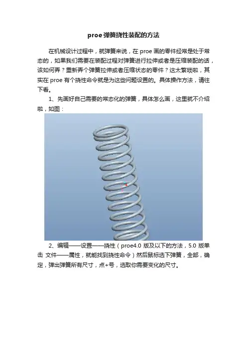 proe弹簧挠性装配的方法