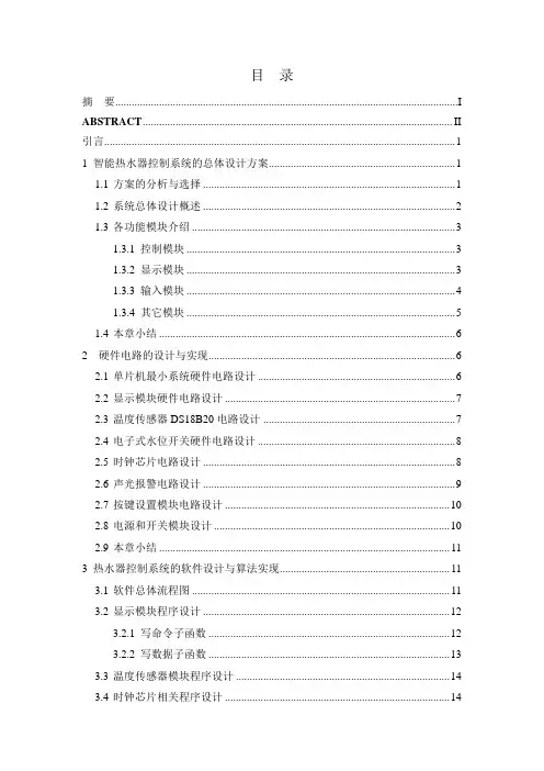 基于51单片机的智能热水器控制系统..