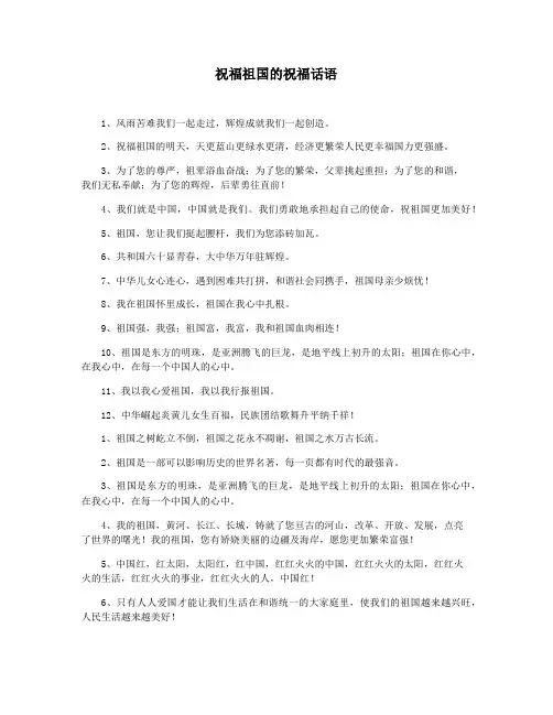 祝福祖国的祝福话语