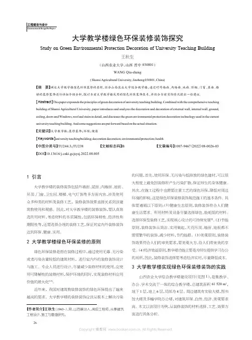 大学教学楼绿色环保装修装饰探究