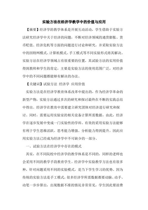 实验方法在经济学教学中价值与应用论文