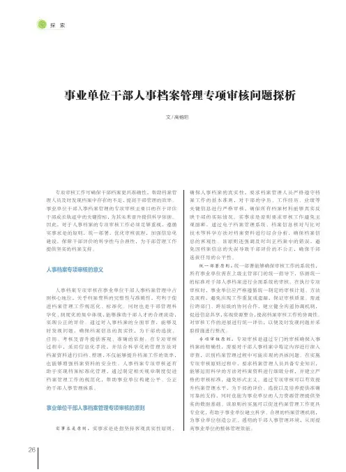 事业单位干部人事档案管理专项审核问题探析