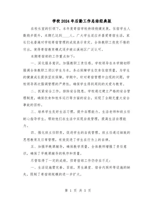 学校2024年后勤工作总结经典版（3篇）
