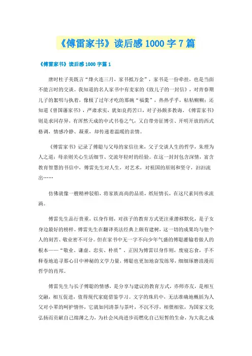 《傅雷家书》读后感1000字7篇