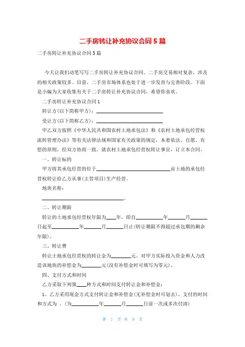 二手房转让补充协议合同5篇