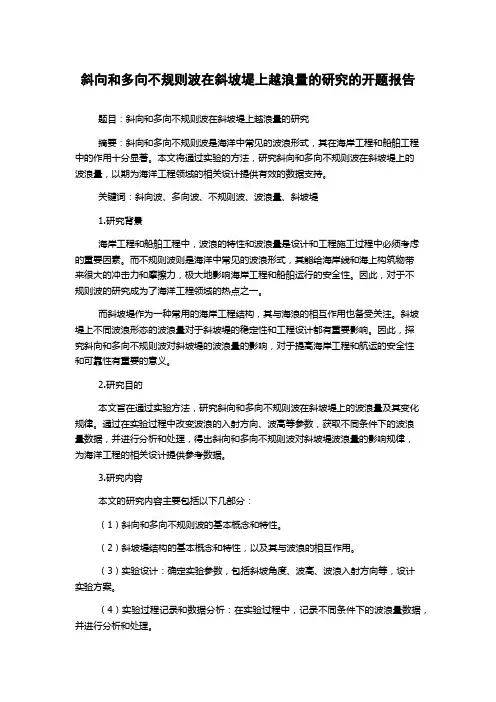 斜向和多向不规则波在斜坡堤上越浪量的研究的开题报告