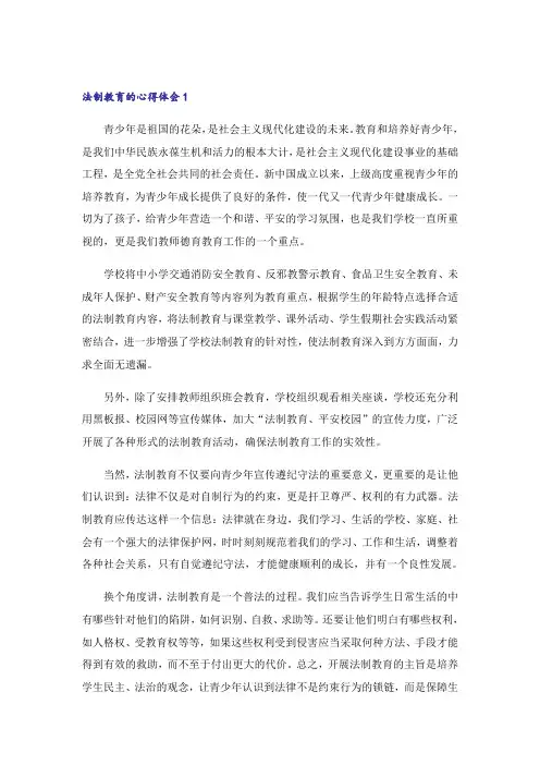 法制教育的心得体会(通用5篇)
