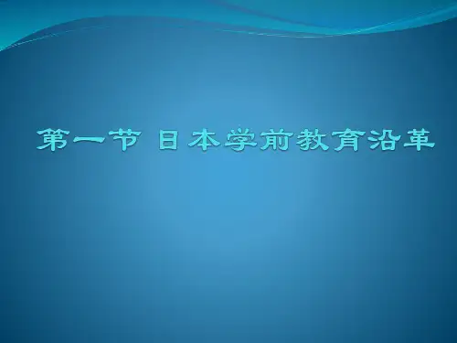 日本学前教育第一节
