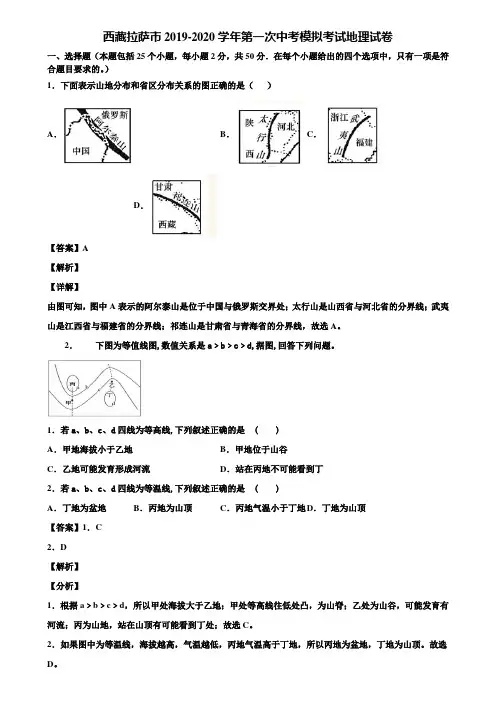 西藏拉萨市2019-2020学年第一次中考模拟考试地理试卷含解析