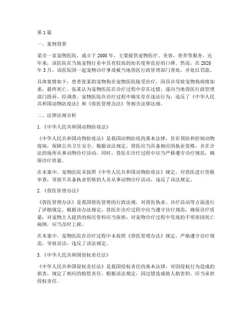 兽医法律法规案例分析题(3篇)