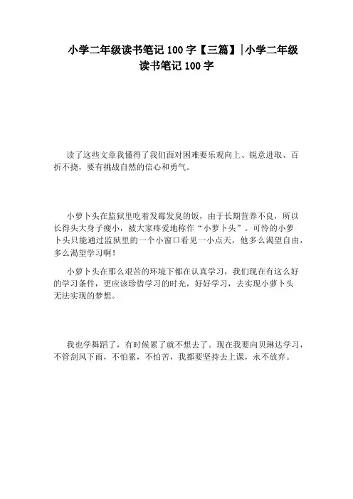 小学二年级读书笔记100字【三篇】：小学二年级读书笔记100字