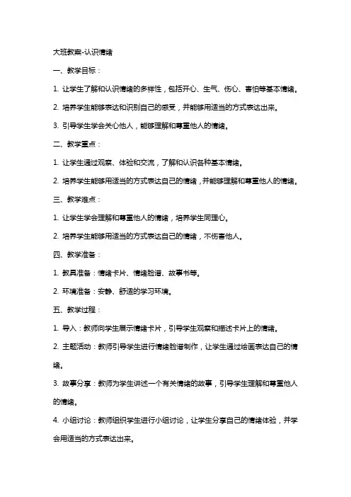 大班教案-认识情绪